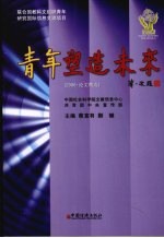 青年塑造未来 论文精选
