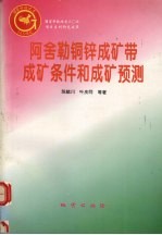阿舍勒铜锌成矿带成矿条件和成矿预测