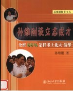 孙维刚谈立志成才 全班55%怎样考上北大、清华