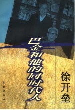 巴金和他的同时代人