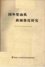 国外柴油机曲轴强度研究