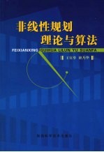 非线性规划理论与算法 第2版