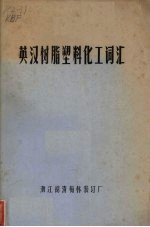 英汉树脂塑料化工词汇