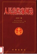 人民法院案例选:总第24辑