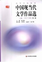 中国现当代文学作品选 上 1917-1949 第3版