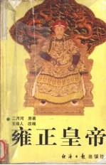 雍正皇帝 上