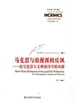 马克思与浪漫派的反讽 论马克思主义神话诗学的本源