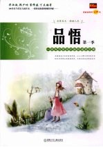 品悟 一本专为学生打造的读者文摘 第一季