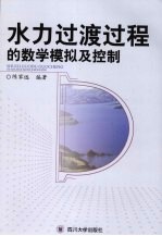 水力过渡过程的数学模拟及控制
