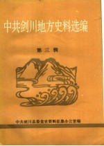 中共剑川地方史料选编 第3辑