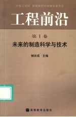 工程前沿 第1卷 未来的制造科学与技术