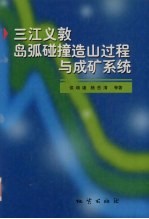 三江义敦岛弧碰撞造山过程与成矿系统