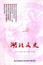 湖北文史 2007年 第1辑 总第82辑