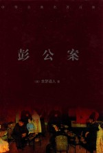 中华古典名著百部 彭公案