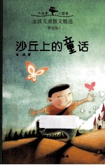 金波儿童散文精选 拼音版 沙丘上的童话