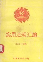 实用法规汇编 1993年 下