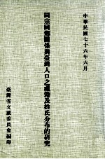 同宗同乡关系与台湾人口之祖籍及姓氏分布的研究