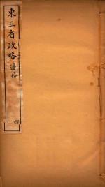 东三省政略 4