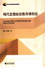 现代思想政治教育界课程论