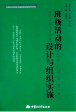班级活动的设计与组织实施