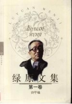 绿原文集 第一卷 诗甲编