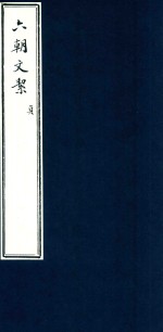 六朝文洁 贞