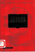 国际法论文集