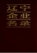 辽宁企业名录