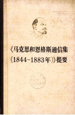 《马克思和恩格斯通信集(1844-1883)》提要