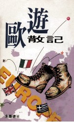 欧游散记