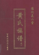 德化美山堂 黄氏族谱 卷1