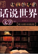 话说世界文学(下)
