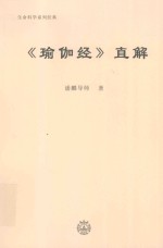 生命科学系列经典 《瑜伽经》直解