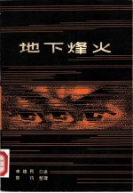 地下峰火