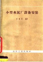 小型水泥厂设备安装