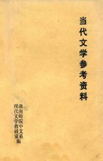 当代文学参考资料