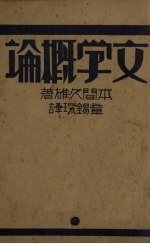 文学概论