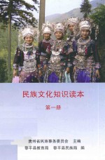 民族文化知识读本 第1册