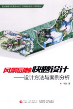风景园林快题设计 设计方法与案例分析