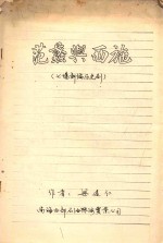 范蠡与西施 七场新编历史剧