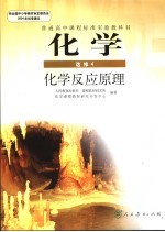 化学 化学反应原理 选修4
