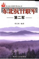 东北抗日联军 第二军
