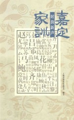 嘉定家训 时韵新声