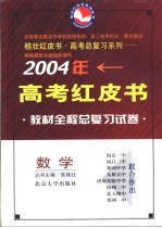 2004年高考全程教材总复习试卷 数学