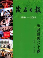 茂名日报 1984-2004 与时俱进二十春