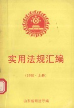实用法规汇编 1990年 上