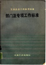 工业企业工作参考标准 部门及专项工作标准