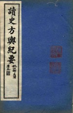 读史方舆纪要 卷83-卷88