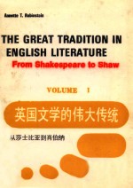英国文学的伟大传统 1 从莎士比亚岛肖伯纳