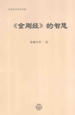 生命科学系列经典 《金刚经》的智慧